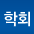 학회